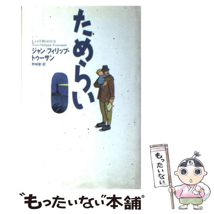 【中古】 ためらい / J・P・トゥーサン, 野崎 歓 / 集英社 [単行本]【メール便送料無料】【あす楽対応】