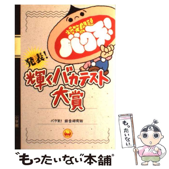 【中古】 発表！輝くバカテスト大賞 爆笑問題のバク天！ / バク天 総合研究所 / 小学館 ムック 【メール便送料無料】【あす楽対応】