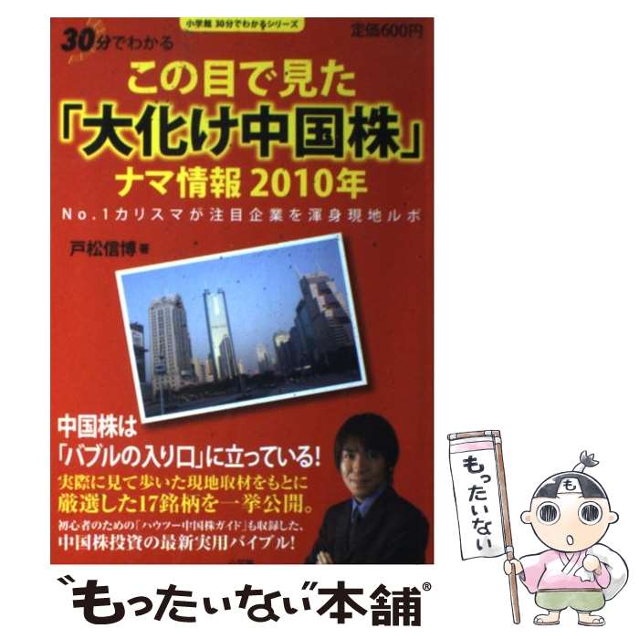 【中古】 この目で見た「大化け中国株」ナマ情報2010年 / 戸松 信博 / 小学館 [ムック]【メール便送料無料】【最短翌日配達対応】