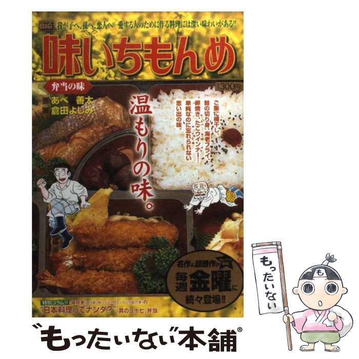 【中古】 味いちもんめ 弁当の味 / あべ 善太, 倉田 よしみ / 小学館 [ムック]【メール便送料無料】【あす楽対応】