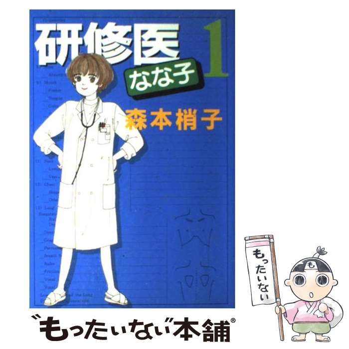 【中古】 研修医なな子 1 / 森本 梢子 / 集英社 [コミック]【メール便送料無料】【あす楽対応】