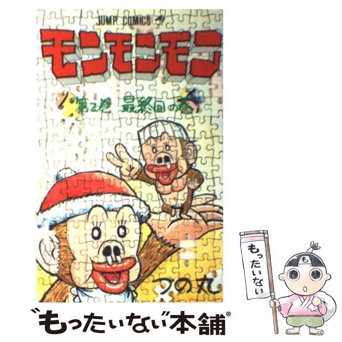 【中古】 モンモンモン 2 / つの丸 / 集英社 [新書]【メール便送料無料】【あす楽対応】