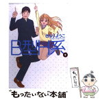 【中古】 B型H系 9 / さんり ようこ / 集英社 [コミック]【メール便送料無料】【あす楽対応】