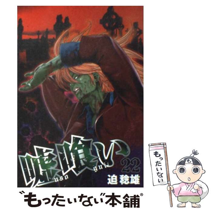 Dragon C - 【中古】 嘘喰い 22 / 迫 稔雄 / 集英社 [コミック]【メール便送料無料】【最短翌日配達対応】