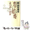 【中古】 恋と結婚大予言 新 四柱推命 / 新堂 日奈子 / 集英社 単行本 【メール便送料無料】【あす楽対応】