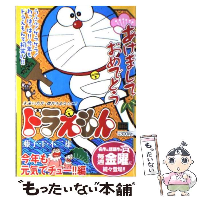 【中古】 ドラえもん 今年も元気でチュー！！編 / 藤子 不二雄F / 小学館 [ムック]【メール便送料無料】【最短翌日配達対応】