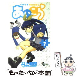 【中古】 あいこら 7 / 井上 和郎 / 小学館 [コミック]【メール便送料無料】【あす楽対応】