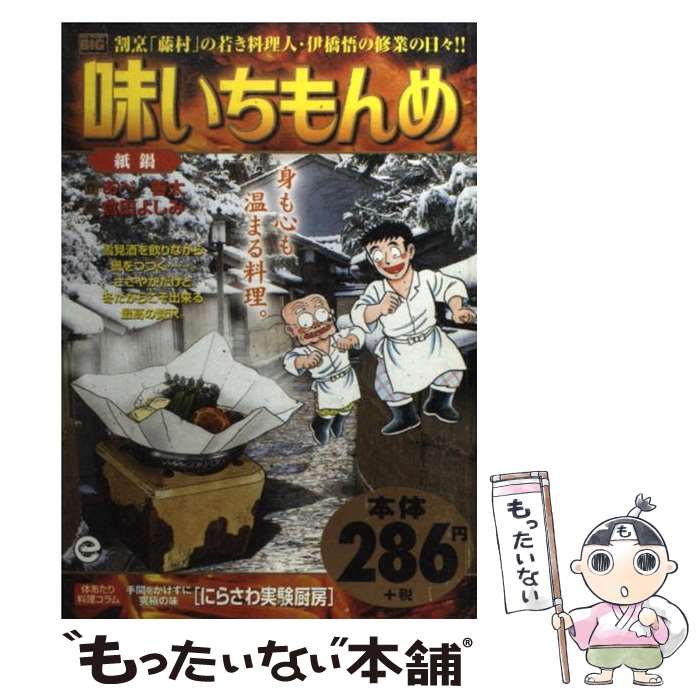 【中古】 味いちもんめ（紙鍋） / あべ 善太, 倉田 よしみ / 小学館 [ムック]【メール便送料無料】【最短翌日配達対応】