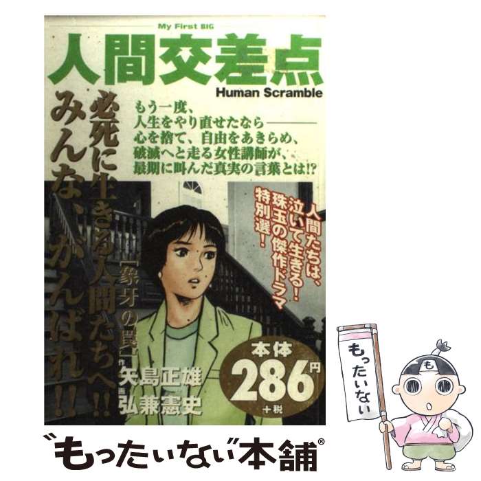 【中古】 人間交差点 象牙の罠 / 矢島 正雄, 弘兼 憲史 / 小学館 [ムック]【メール便送料無料】【あす楽対応】