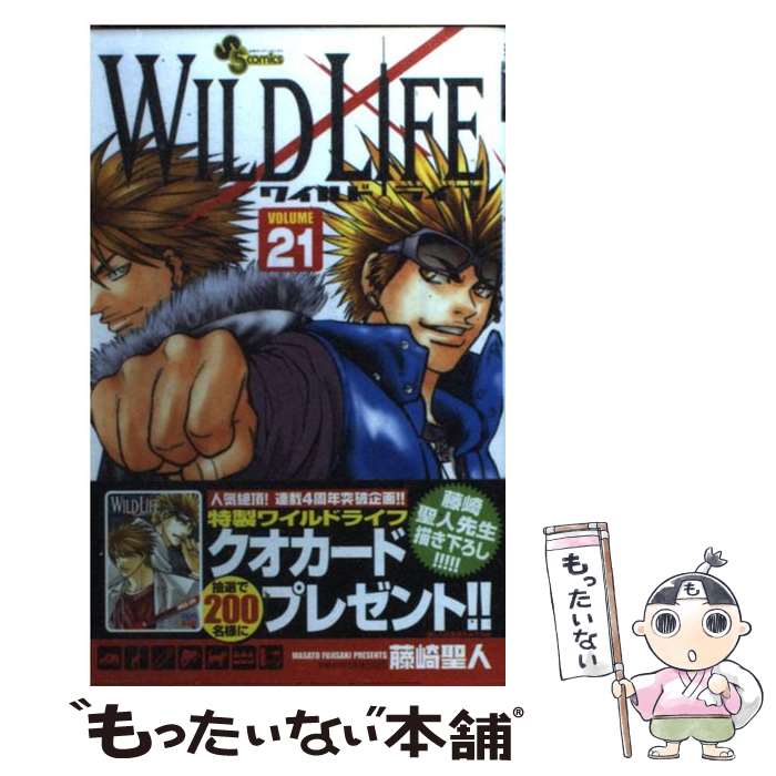樂天商城 - 【中古】 ワイルドライフ（21） / 藤崎 聖人 / 小学館 [コミック]【メール便送料無料】【最短翌日配達対応】