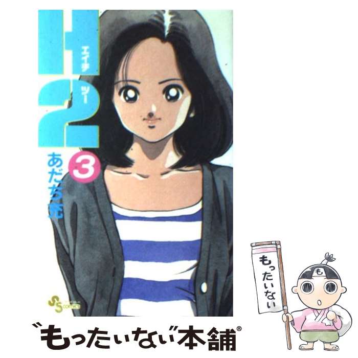 【中古】 H2（3） / あだち 充 / 小学館 [コミック]【メール便送料無料】【最短翌日配達対応】