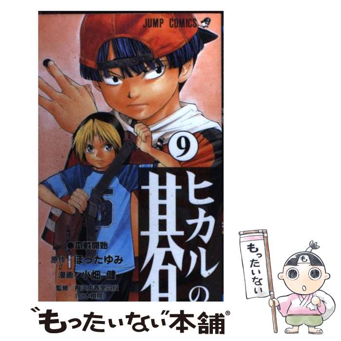 【中古】 ヒカルの碁 9 / 小畑 健 / 集英社 [コミック]【メール便送料無料】【最短翌日配達対応】