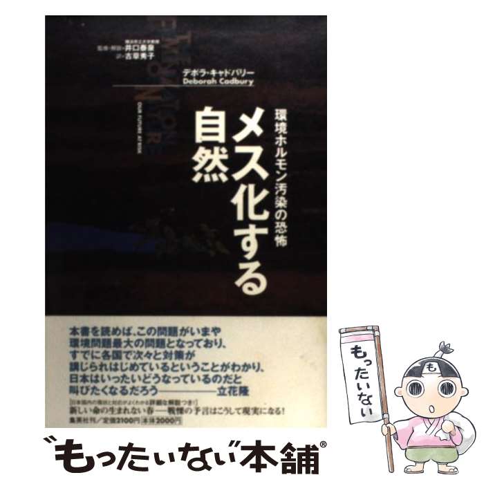  メス化する自然 環境ホルモン汚染の恐怖 / 古草 秀子, デボラ・キャドバリー, 井口 泰泉 / 集英社 