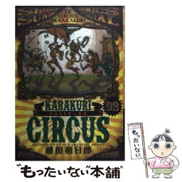 【中古】 からくりサーカス 02 / 藤田 和日郎 / 小学館 [コミック]【メール便送料無料】【あす楽対応】