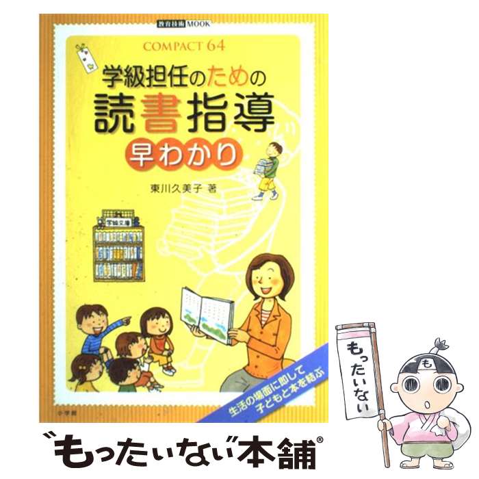 【中古】 学級担任のための読書指導早わかり / 東川 久美子 / 小学館 [ムック]【メール便送料無料】【あす楽対応】