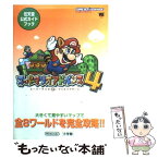 【中古】 スーパーマリオアドバンス4 スーパーマリオ3＋マリオブラザーズ　任天堂公式ガイ / 小学館 / 小学館 [ムック]【メール便送料無料】【あす楽対応】