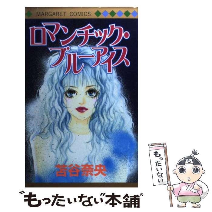 Princess C - 【中古】 ロマンチック・ブルーアイス / 集英社 / 集英社 [コミック]【メール便送料無料】【最短翌日配達対応】