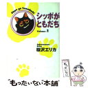 【中古】 シッポがともだち volume 1 / 桜沢 エリカ / 集英社 文庫 【メール便送料無料】【あす楽対応】