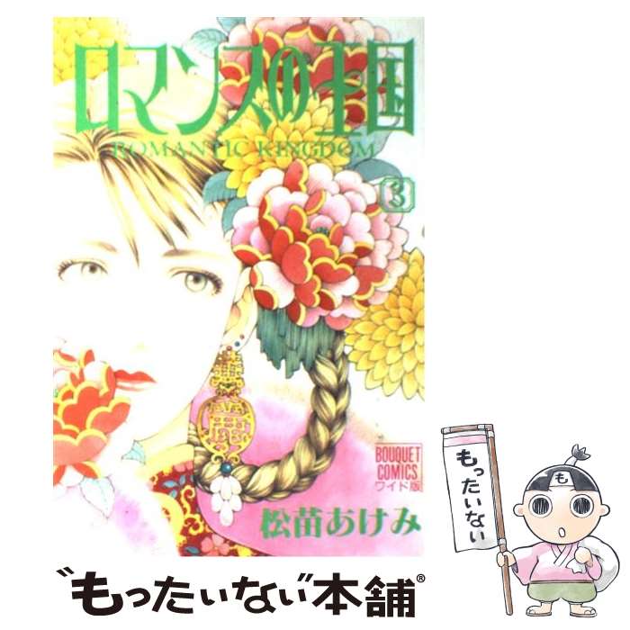 【中古】 ロマンスの王国（3） / 松苗 あけみ / 集英社 [ペーパーバック]【メール便送料無料】【最短翌日配達対応】