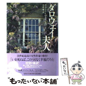 【中古】 ダロウェイ夫人 / ヴァージニア・ウルフ, 丹治 愛 / 集英社 [単行本]【メール便送料無料】【あす楽対応】