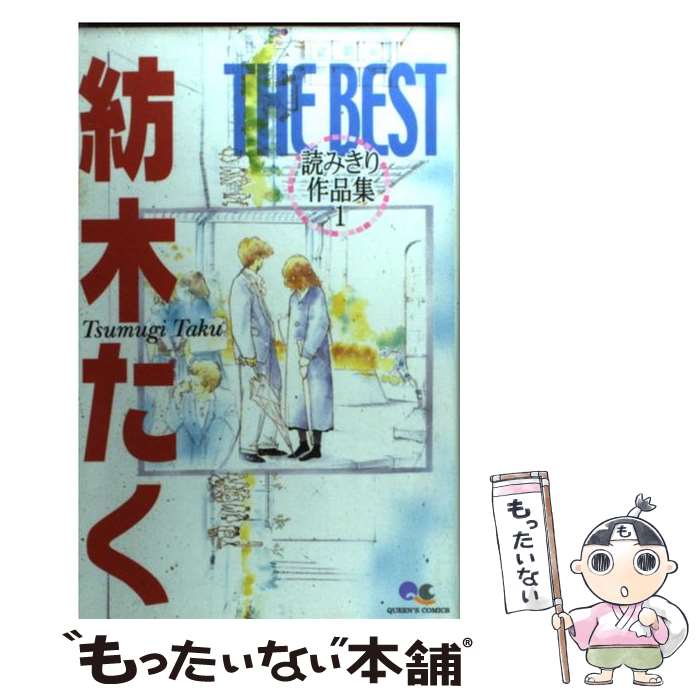 【中古】 紡木たくthe best読みきり作品集 1 / 紡木 たく / 集英社 コミック 【メール便送料無料】【あす楽対応】