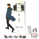 【中古】 眠兎 1 / 浅田 弘幸 / 集英社 [新書]【メール便送料無料】【あす楽対応】