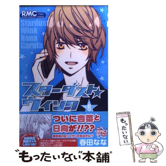 【中古】 スターダスト★ウインク 8 / 春田 なな / 集英社 [コミック]【メール便送料無料】【あす楽対応】