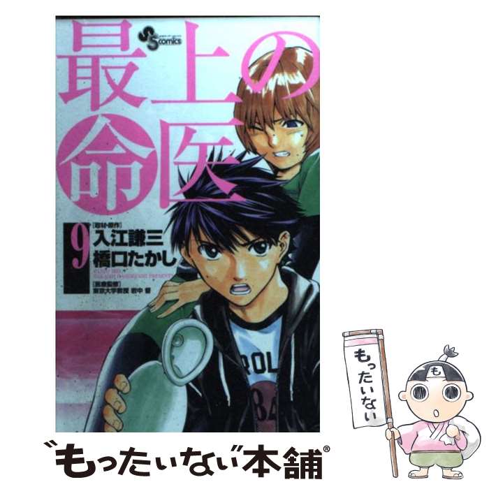 【中古】 最上の命医（9） / 橋口 たかし, 入江 謙三 / 小学館 [コミック]【メール便送料無料】【最短翌日配達対応】