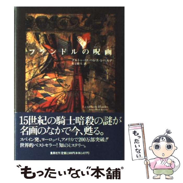 【中古】 フランドルの呪画（のろいえ） / アルトゥーロ ペレス レべルテ, 佐宗 鈴夫 / 集英社 単行本 【メール便送料無料】【あす楽対応】