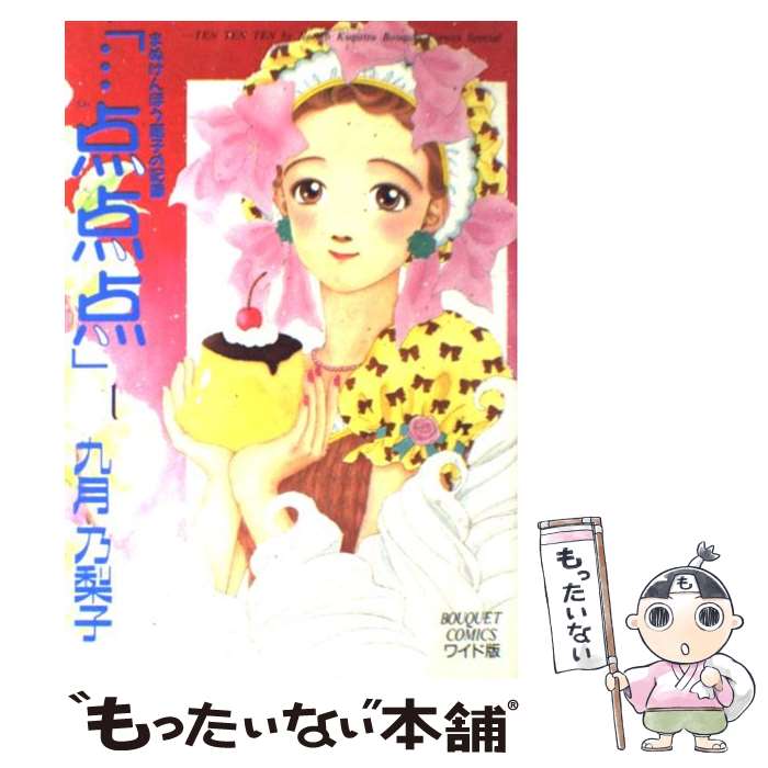 Premium （Boys） - 【中古】 「…点点点」（1） / 九月 乃梨子 / 集英社 [新書]【メール便送料無料】【最短翌日配達対応】