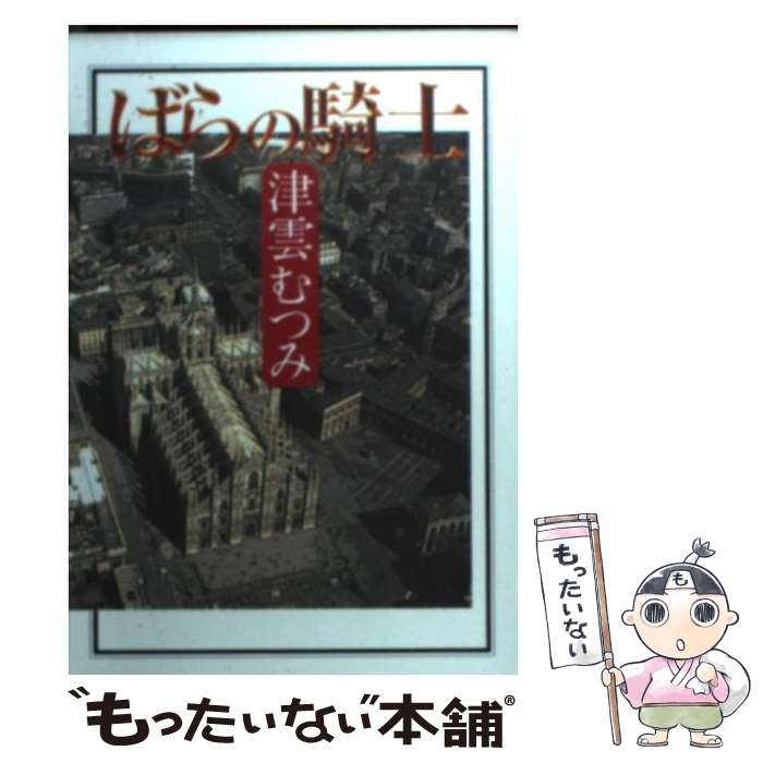 【中古】 ばらの騎士 / 津雲 むつみ / 集英社 [文庫]【メール便送料無料】【あす楽対応】