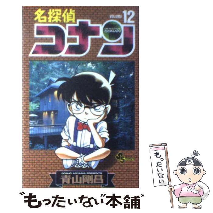 名探偵コナン 12 / 青山 剛昌 / 小学館 [コミック]