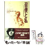 【中古】 召使と私 そしてギベール写真集『孤独の肖像』抄 / エルヴェ ギベール, Herve Guibert, 野崎 歓 / 集英社 [単行本]【メール便送料無料】【あす楽対応】