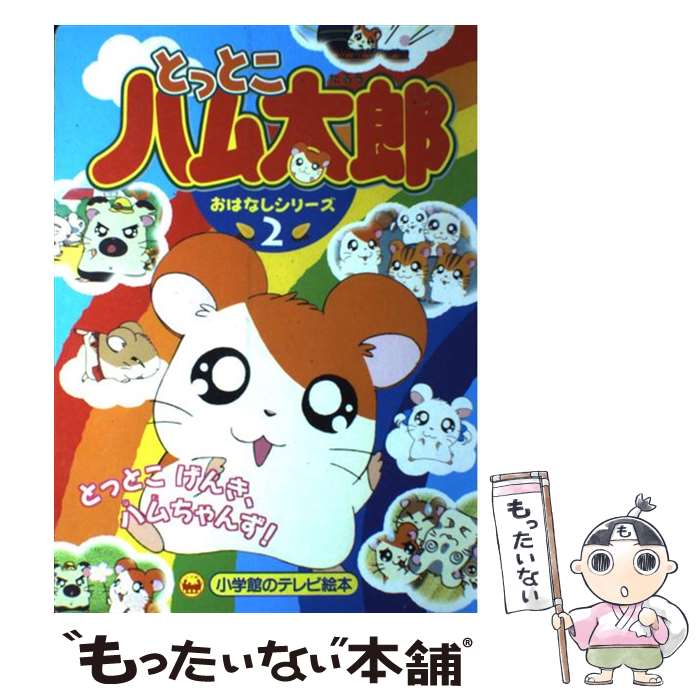 【中古】 とっとこハム太郎おはなしシリーズ 2 / 須藤 昌朋 / 小学館 [ムック]【メール便送料無料】【あす楽対応】