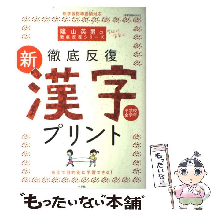【中古】 徹底反復新・漢字プリント 小学校全学年 / 陰山 英男 / 小学館 [ムック]【メール便送料無料】【最短翌日配達対応】