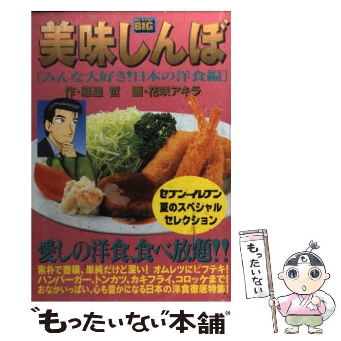 【中古】 美味しんぼ みんな大好き！日本の洋食編 / 雁屋 哲, 花咲 アキラ / 小学館 [ムック]【メール便送料無料】【あす楽対応】