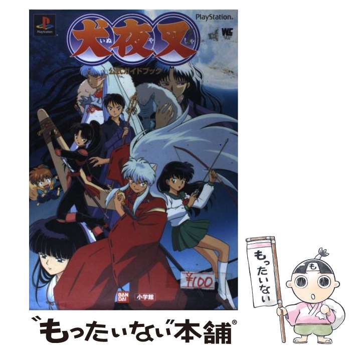 楽天もったいない本舗　楽天市場店【中古】 犬夜叉公式ガイドブック プレイステーション / 小学館 / 小学館 [ムック]【メール便送料無料】【あす楽対応】