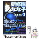  研修医なな子 2 / 森本 梢子 / 集英社 