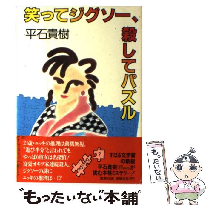 【中古】 笑ってジグソー、殺してパズル / 平石 貴樹 / 集英社 [単行本]【メール便送料無料】【あす楽対応】