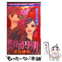 【中古】 渋谷区円山町 百花繚乱 / おかざき 真里 / 集英社 コミック 【メール便送料無料】【あす楽対応】