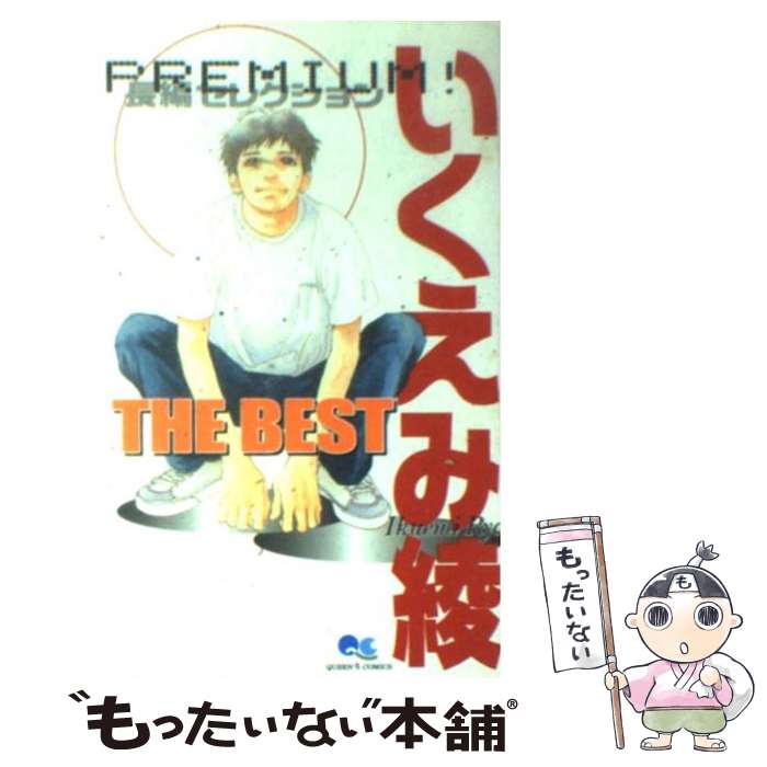 【中古】 いくえみ綾the　best Premium！長編セレクション 1 / いくえみ 綾 / 集英社 [コミック]【メール便送料無料】【あす楽対応】