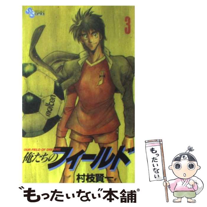 【中古】 俺たちのフィールド（3） / 村枝 賢一 / 小学館 [新書]【メール便送料無料】【最短翌日配達対応】