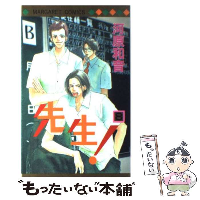 【中古】 先生！（8） / 河原 和音 / 集英社 [コミック]【メール便送料無料】【最短翌日配達対応】