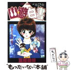 【中古】 幽☆遊☆白書 第2巻 / 冨樫 義博 / 集英社 [コミック]【メール便送料無料】【あす楽対応】