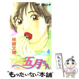 【中古】 つきあってよ！五月ちゃん 4 / 林崎 文博 / 集英社 [コミック]【メール便送料無料】【あす楽対応】