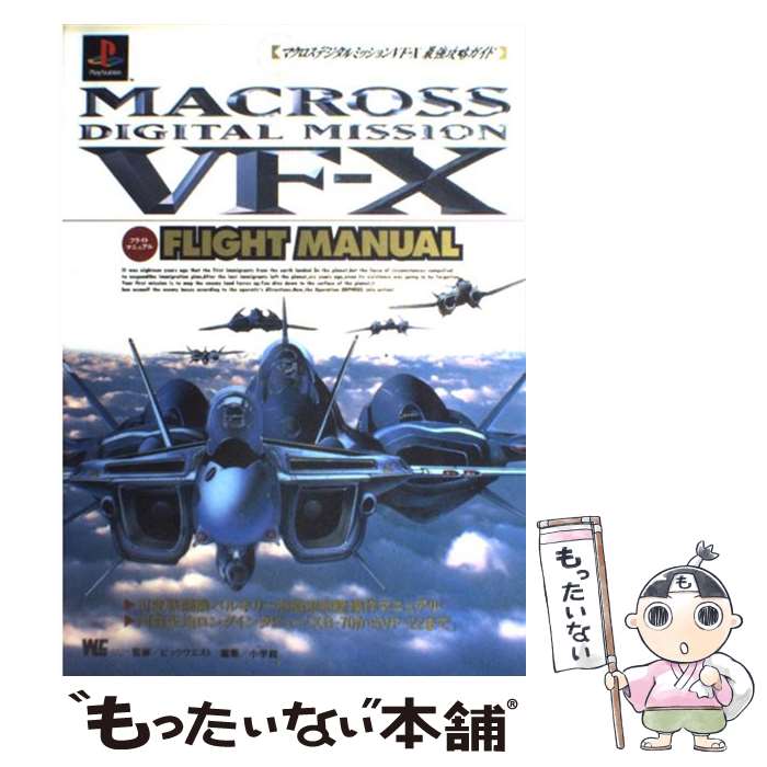 楽天もったいない本舗　楽天市場店【中古】 マクロスデジタルミッションVFーX最強攻略ガイド プレイステーション最強攻略ガイドブック / 小学館 / 小学館 [ムック]【メール便送料無料】【あす楽対応】