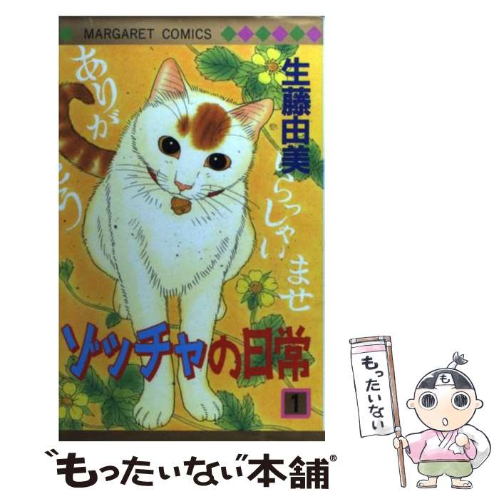 【中古】 ゾッチャの日常 1 / 生藤 由美 / 集英社 [コミック]【メール便送料無料】【最短翌日配達対応】
