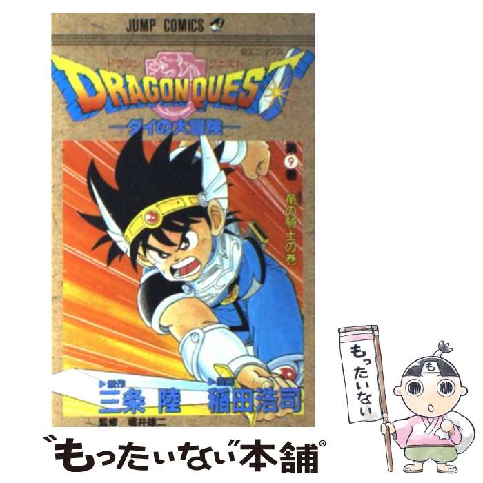【中古】 ドラゴンクエスト（第9巻） / 稲田 浩司 / 集英社 [コミック]【メール便送料無料】【最短翌日配達対応】