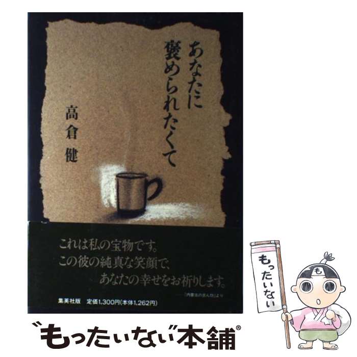 【中古】 あなたに褒められたくて / 高倉 健 / 集英社 [単行本]【メール便送料無料】【あす楽対応】