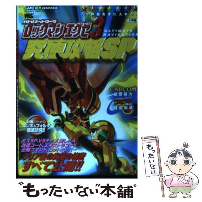 【中古】 バトルネットワークロックマンエグゼ3究極攻略SP Ultimate navigation ゲームボー / 小学館 / 小学 [ムック]【メール便送料無料】【最短翌日配達対応】